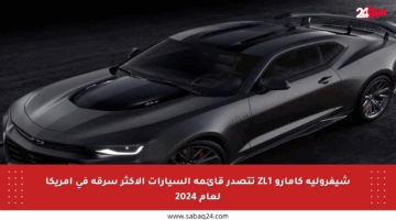 شيفروليه كامارو ZL1 تتصدر قائمة السيارات الأكثر سرقة في أمريكا لعام 2024